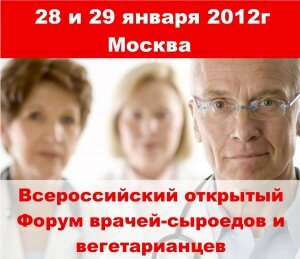 Всероссийский Форум врачей-сыроедов и вегетарианцев